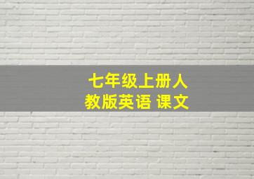 七年级上册人教版英语 课文